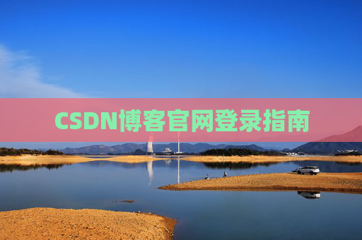 CSDN博客官网登录指南